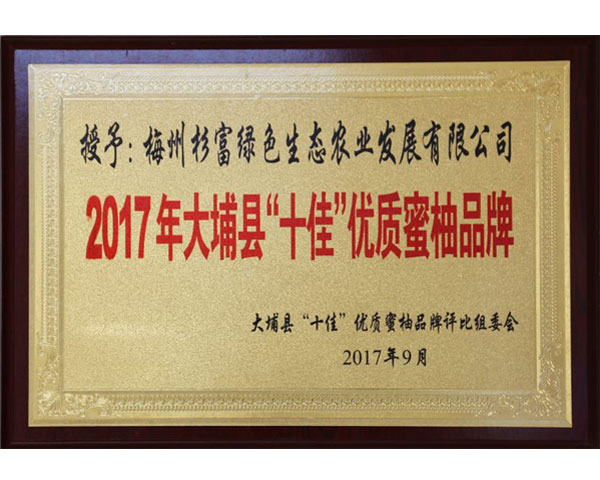2017年大埔县“十佳”优质蜜柚品牌
